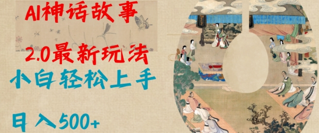 Al神话故事2.0最新玩法，小白轻松上手，日入多张_菜菜笔记