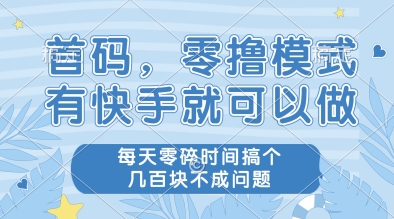 首码，零撸模式，有快手就可以做，每天零碎时间搞个几张不成问题【揭秘】_菜菜笔记