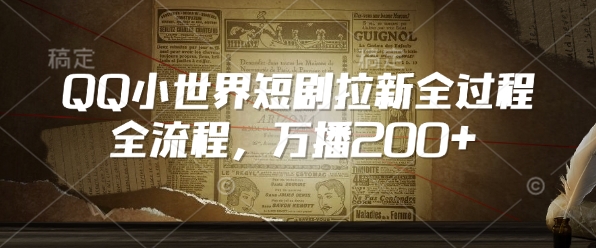 QQ小世界短剧拉新全流程，万播200+_菜菜笔记