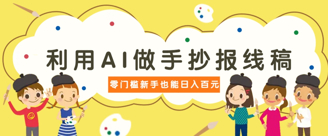 利用AI做手抄报线稿，需求大复购高，零成本新手也能轻松日赚百元_菜菜笔记
