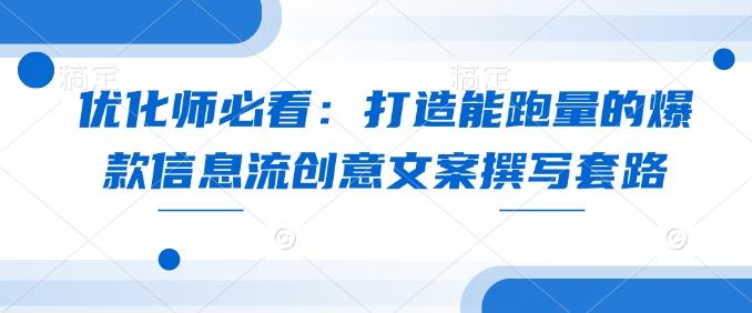 优化师必看：打造能跑量的爆款信息流创意文案撰写套路_菜菜笔记