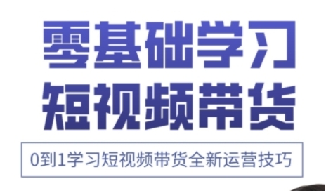 快手运营+高阶剪辑实战课，0到1学习短视频带货全新运营技巧_菜菜笔记