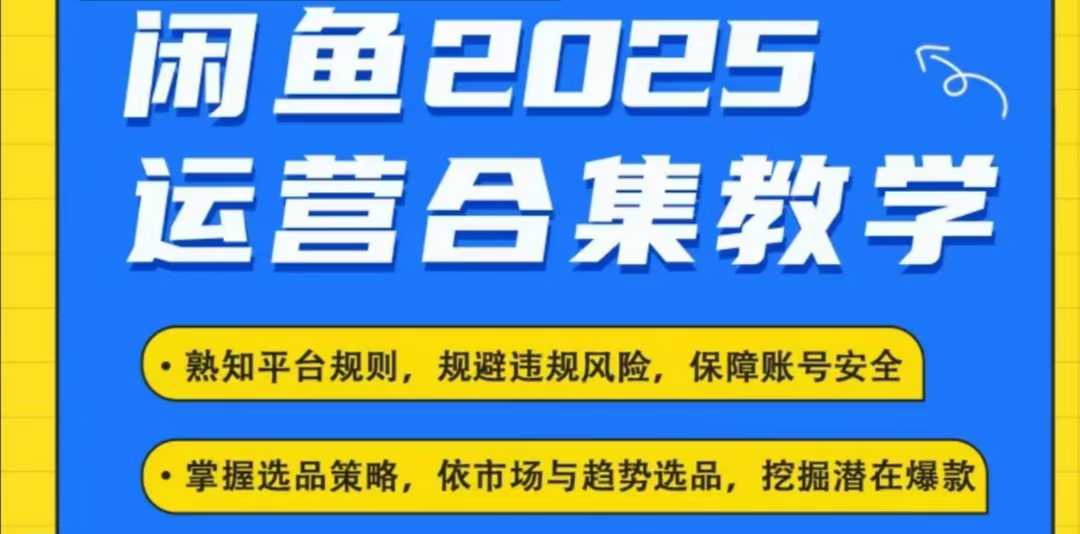 2025闲鱼电商运营全集，2025最新咸鱼玩法_菜菜笔记