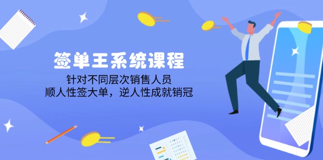 签单王系统课程，针对不同层次销售人员，顺人性签大单，逆人性成就销冠_菜菜笔记
