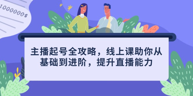 主播起号全攻略，线上课助你从基础到进阶，提升直播能力_菜菜笔记