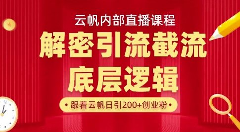 云帆内部直播课·首次解密彻底打通你的引流思路，从底层逻辑到实操落地，当天引爆你的通讯录_菜菜笔记