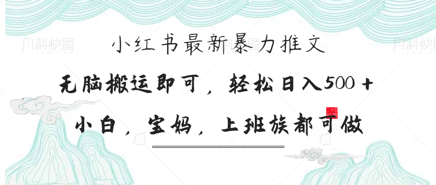 小红书暴力推文，小白宝妈均可做，日入300＋_菜菜笔记