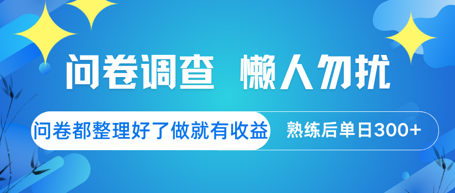 问卷调查 懒人勿扰 问卷都整理好了，做就有收益，熟练后日入300+_菜菜笔记