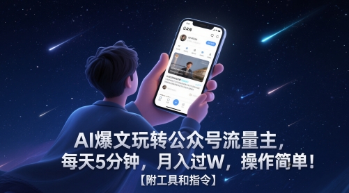 AI爆文玩转公众号流量主，每天5分钟，月入过W，操作简单！【附工具和指令】_菜菜笔记