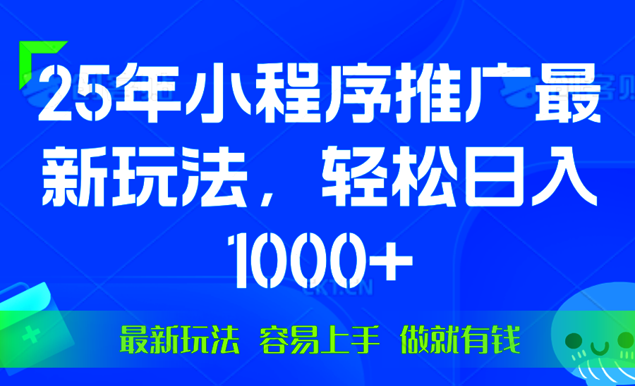 25年微信小程序推广最新玩法，轻松日入1000+，操作简单 做就有收益_菜菜笔记