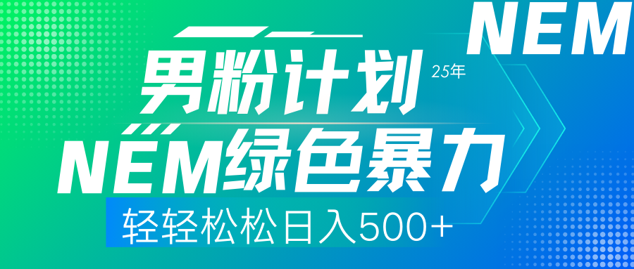 25年新男粉计划绿色暴力项目轻轻松松日收500+_菜菜笔记