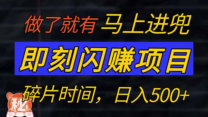 零门槛 即刻闪赚项目！！！仅手机操作，利用碎片时间，轻松日赚500+_菜菜笔记