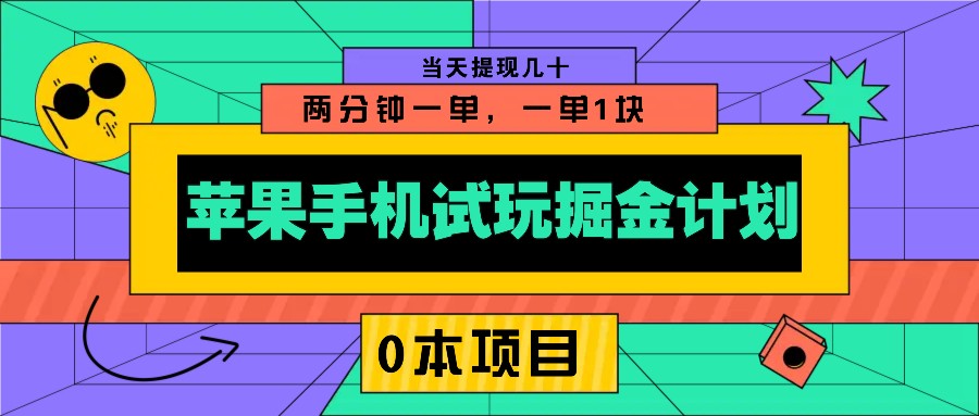 苹果手机试玩掘金计划，0本项目两分钟一单，一单1块 当天提现几十_菜菜笔记