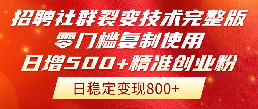 招聘社群裂变技术完整版流出！零门槛复制使用，日增500+精准创业流量每…_菜菜笔记