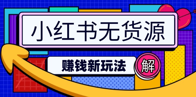 小红书无货源赚钱新玩法：无需涨粉囤货直播，轻松实现日破2w_菜菜笔记