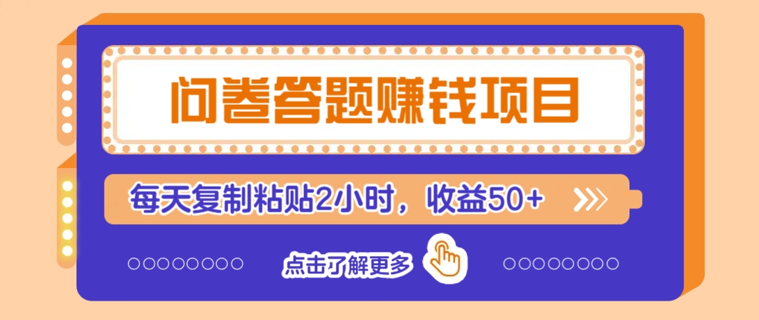 问卷答题赚钱项目，新手小白也能操作，每天复制粘贴2小时，收益50+_菜菜笔记
