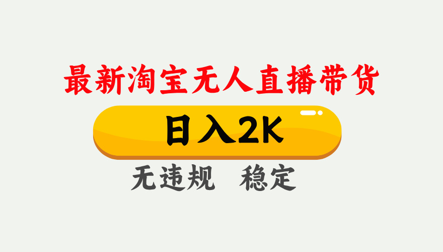 最新淘宝无人直播带货，日入1000+，不违规不封号，独家技术，操作简单【揭秘】_菜菜笔记