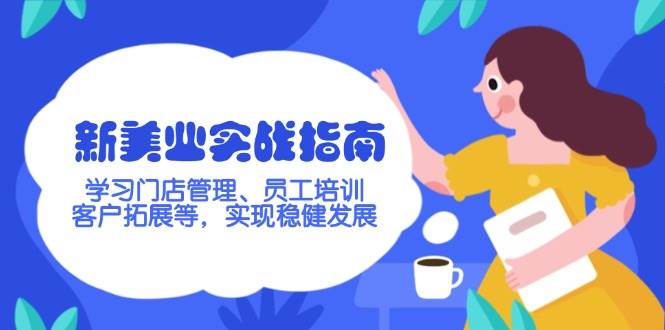 新美业实战指南，学习门店管理、员工培训、客户拓展等，实现稳健发展_菜菜笔记