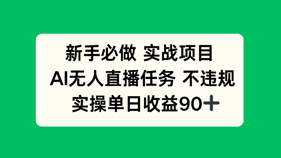 新手必做实战项目，AI无人直播任务 不违规，实操单日收益90+_菜菜笔记