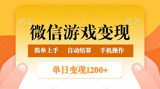 微信游戏变现玩法，单日最低500+，轻松日入800+，简单易操作_菜菜笔记