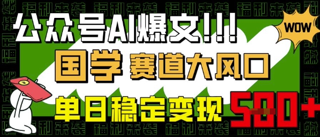公众号AI爆文，国学赛道大风口，小白轻松上手，单日稳定变现5张_菜菜笔记