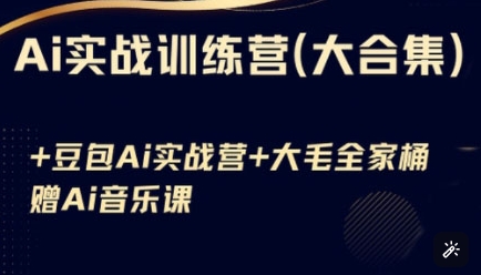 Ai实战训练营合集(豆包Ai+KiMi应用+Ai音乐)，基础操作到高级技巧的多个方面_菜菜笔记