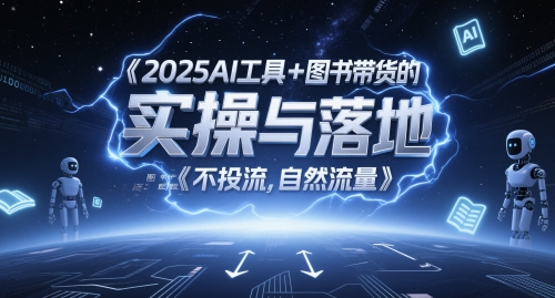 2025AI工具+图书带货的实操与落地，图文起号带货全攻略，不投流，自然流量_菜菜笔记