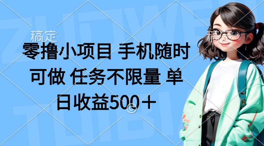 零撸小项目 手机随时可做 任务不限量 单日收益500＋_菜菜笔记