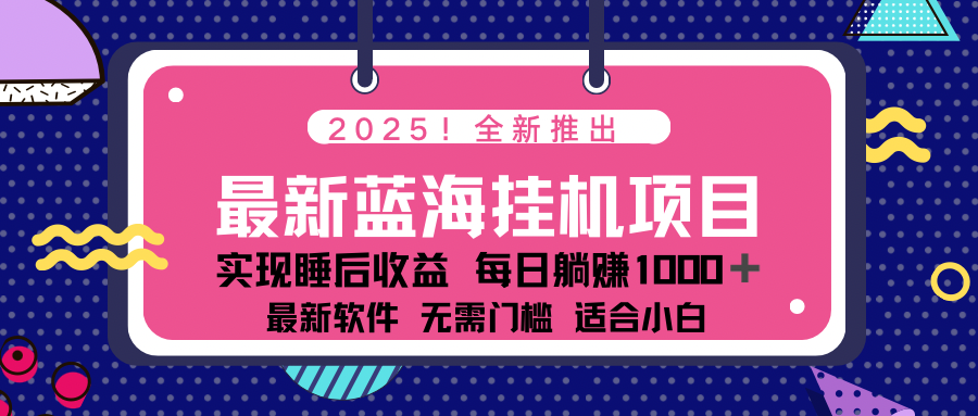 2025最新挂机躺赚项目 一台电脑轻松日入500_菜菜笔记