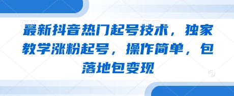 最新抖音热门起号技术，独家教学涨粉起号，操作简单，包落地包变现_菜菜笔记