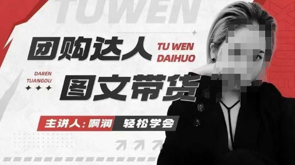 团购达人图文带货系列课，抓住本地生活的新风口，做到团购出单获取佣金，比带货更快触达结果的_菜菜笔记