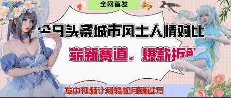 今日头条城市人文对比赛道，制造对立让粉丝站队，引发共鸣及自豪感，发中视频计划轻松月入过1W_菜菜笔记
