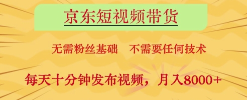 京东短视频带货，无需粉丝基础，不需要任何技术，每天十分钟发布视频，月入8k【揭秘】_菜菜笔记