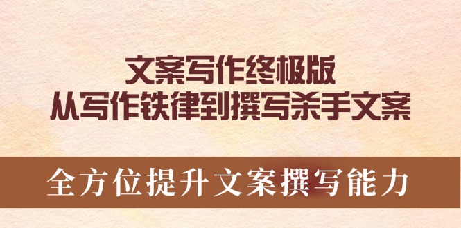 文案写作终极版，从写作铁律到撰写杀手文案，全方位提升文案撰写能力_菜菜笔记