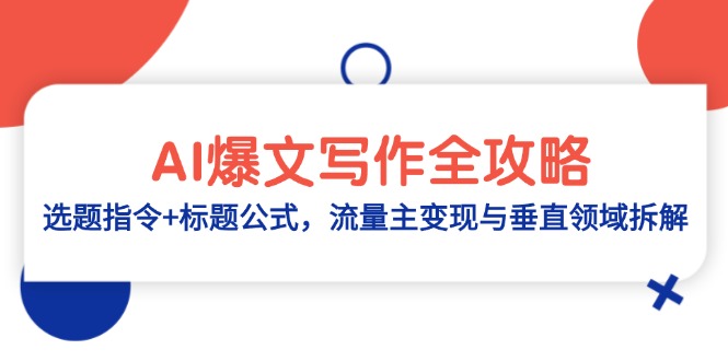 AI爆文写作全攻略：选题指令+标题公式，流量主变现与垂直领域拆解_菜菜笔记