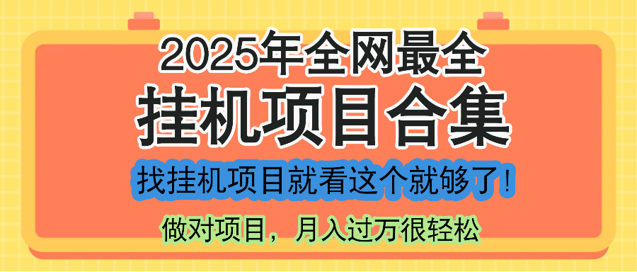最新2025年挂机项目合集，一套课程全部讲完，找项目看这一个课程就够了！_菜菜笔记