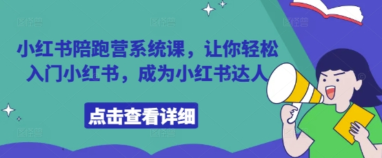 小红书陪跑营系统课，让你轻松入门小红书，成为小红书达人_菜菜笔记