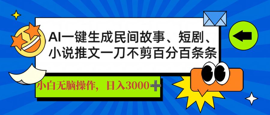 AI一键生成民间故事、推文、短剧，日入3000+，一刀百分百条条爆款_菜菜笔记