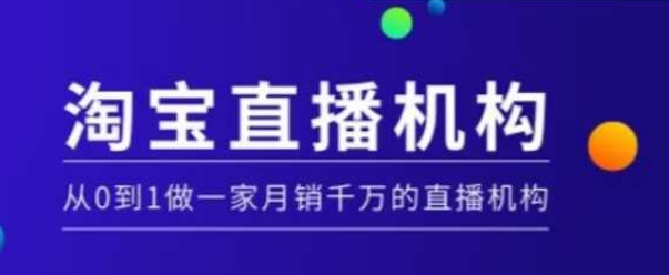 淘宝直播运营实操课【MCN机构】，从0到1做一家月销千万的直播机构_菜菜笔记