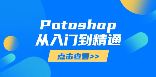 Potoshop从入门到精通：基础到高级，掌握全面图像处理技能_菜菜笔记