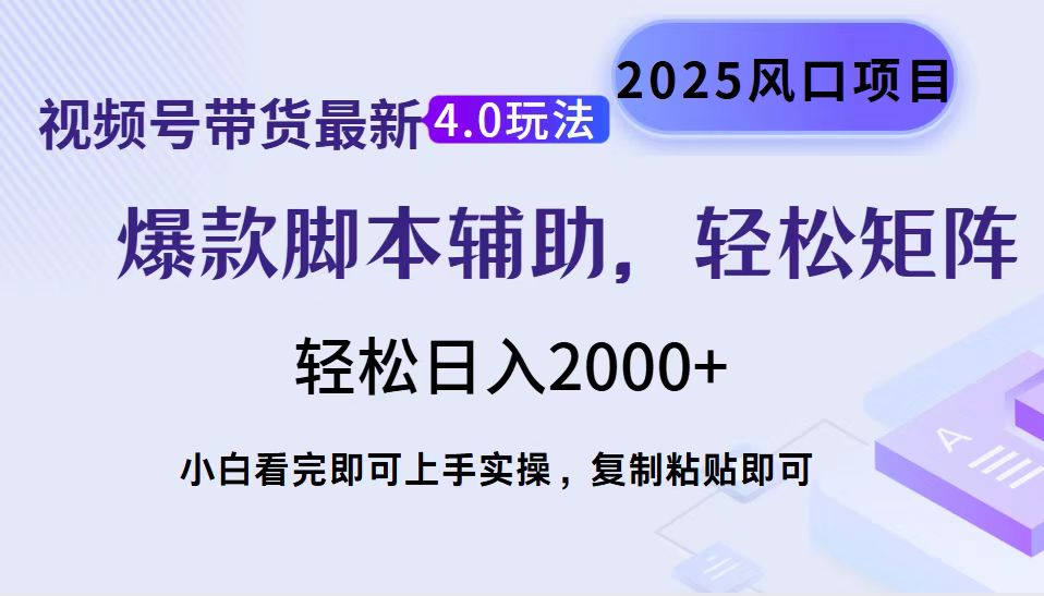 视频号带货最新4.0玩法，作品制作简单，当天起号，复制粘贴，轻松矩阵…_菜菜笔记
