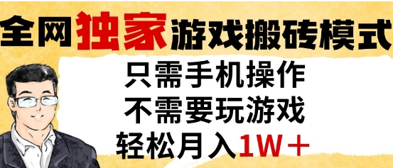独家游戏搬砖模式，单手机即可操作，全自动挂G，无需玩游戏，月入1W+【揭秘】_菜菜笔记