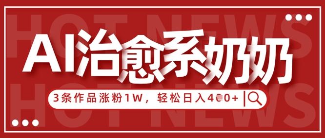 AI治愈系老奶奶情感赛道，3条作品涨粉1W+，小白轻松日入4张+_菜菜笔记