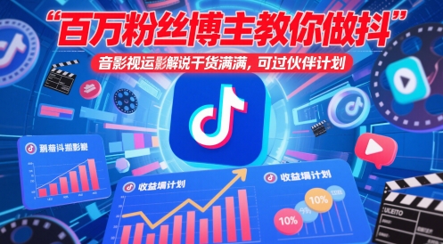 百万粉丝博主教你做抖音影视搬运影视解说，干货满满 ，可过伙伴计划_菜菜笔记