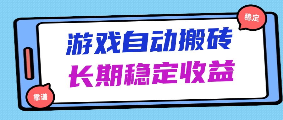 海外游戏暴力搬砖，无脑操作，日入1000+，长期稳定收益_菜菜笔记