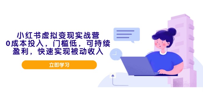 小红书虚拟变现实战营，0成本投入，门槛低，可持续盈利，快速实现被动收入_菜菜笔记