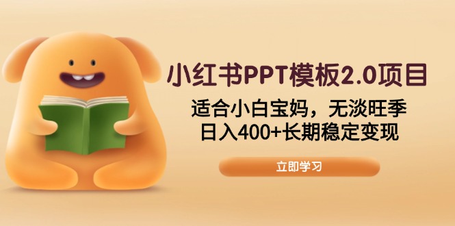 小红书PPT模板2.0项目，适合小白宝妈，无淡旺季，日入400+长期稳定变现_菜菜笔记
