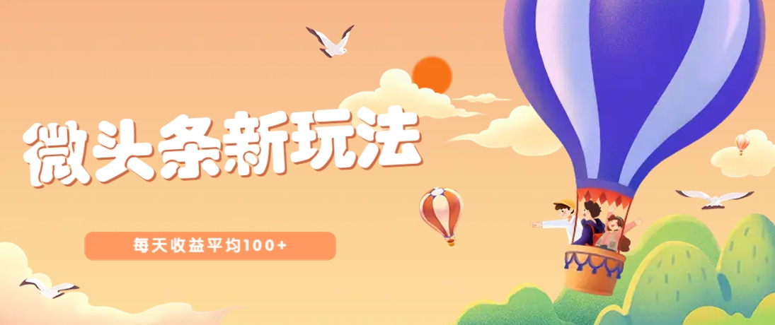 今日头条微头条新玩法，用这个方法，每天收益平均100+(详细教程)_菜菜笔记
