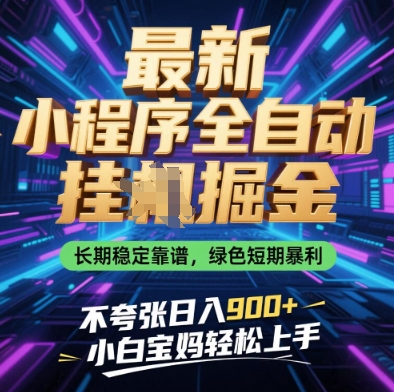 最新小程序全自动挂G掘金，长期稳定靠谱，绿色短期暴利不夸张日入9张，小白宝妈轻松上手【揭秘】_菜菜笔记