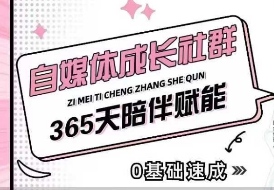 自媒体成长社群，帮助自媒体小白从0-1快速起号，精准获客，流量变现，全方位提升_菜菜笔记